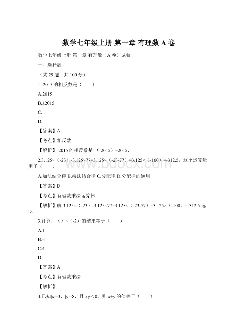 数学七年级上册 第一章 有理数A卷.docx_第1页