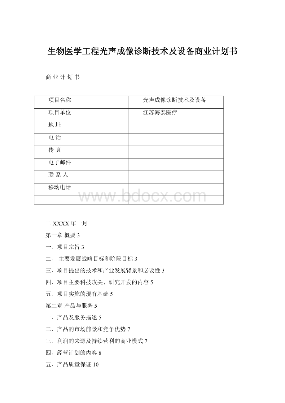 生物医学工程光声成像诊断技术及设备商业计划书.docx_第1页