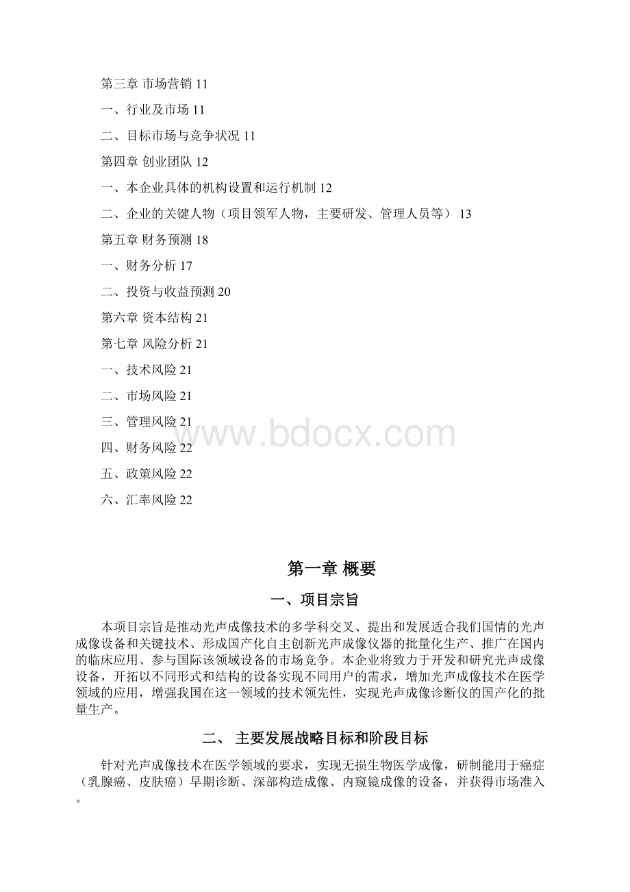 生物医学工程光声成像诊断技术及设备商业计划书.docx_第2页