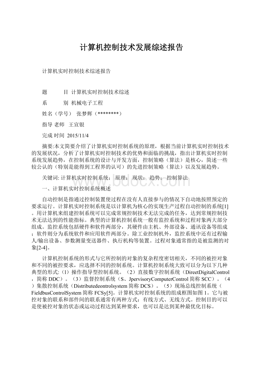 计算机控制技术发展综述报告.docx