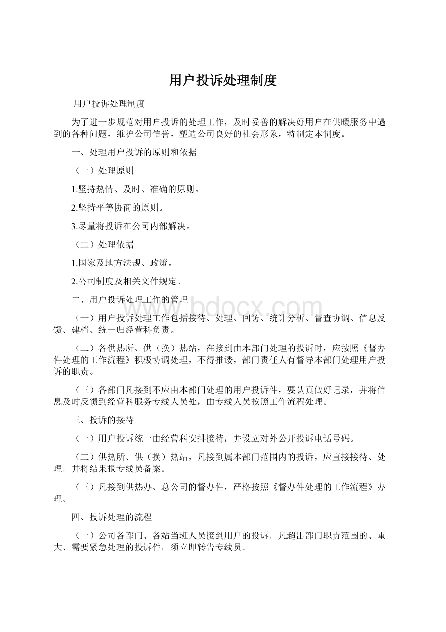 用户投诉处理制度.docx_第1页