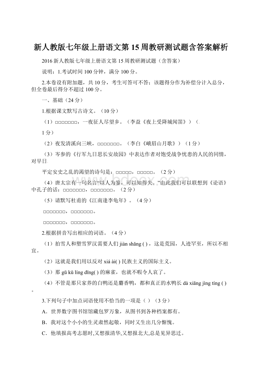 新人教版七年级上册语文第15周教研测试题含答案解析.docx_第1页