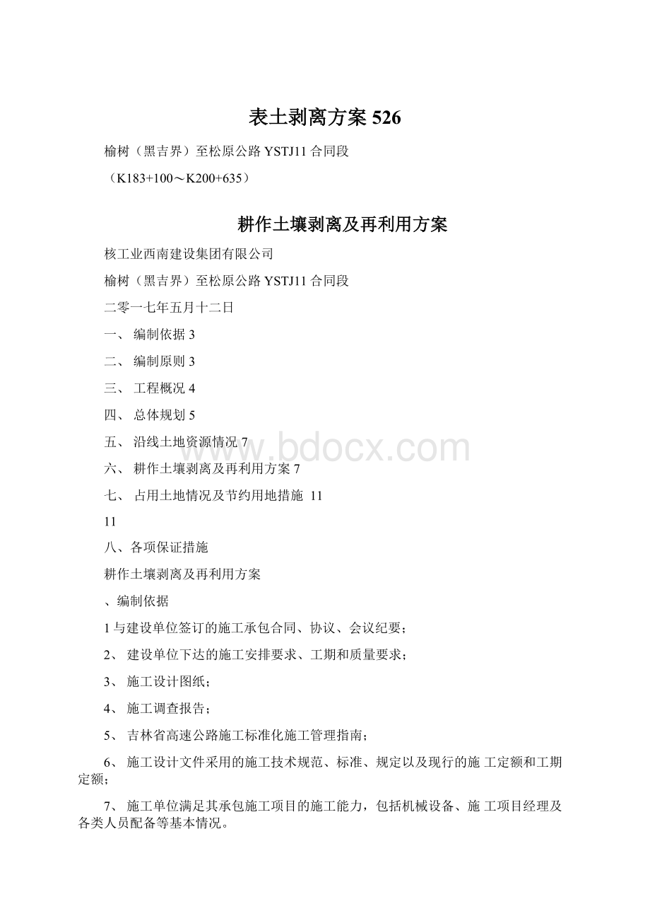 表土剥离方案526.docx_第1页