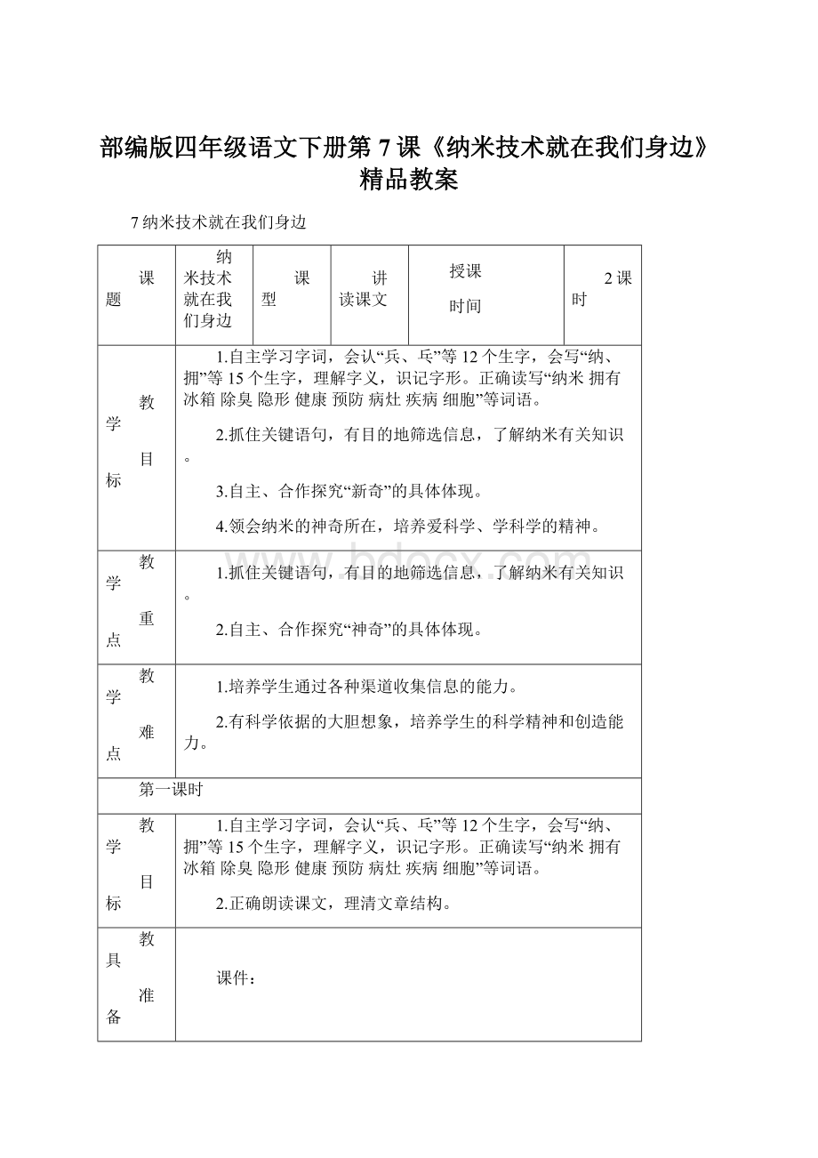 部编版四年级语文下册第7课《纳米技术就在我们身边》精品教案.docx