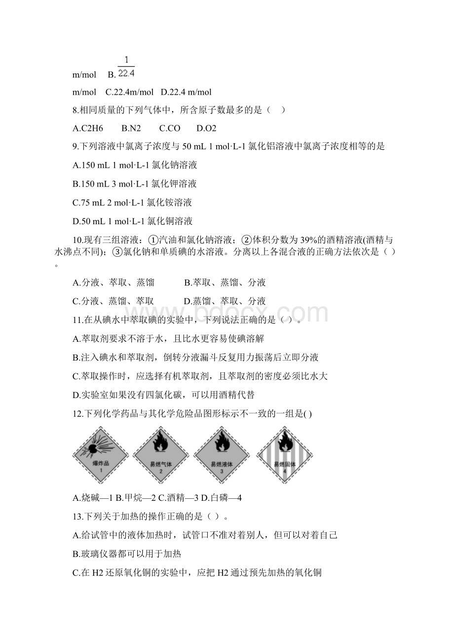 高一上学期第一次月考化学试题 含答案.docx_第2页