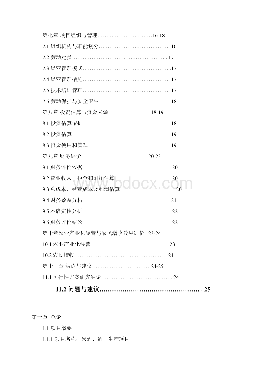 米酒酒曲生产项目可行性研究报告书.docx_第2页