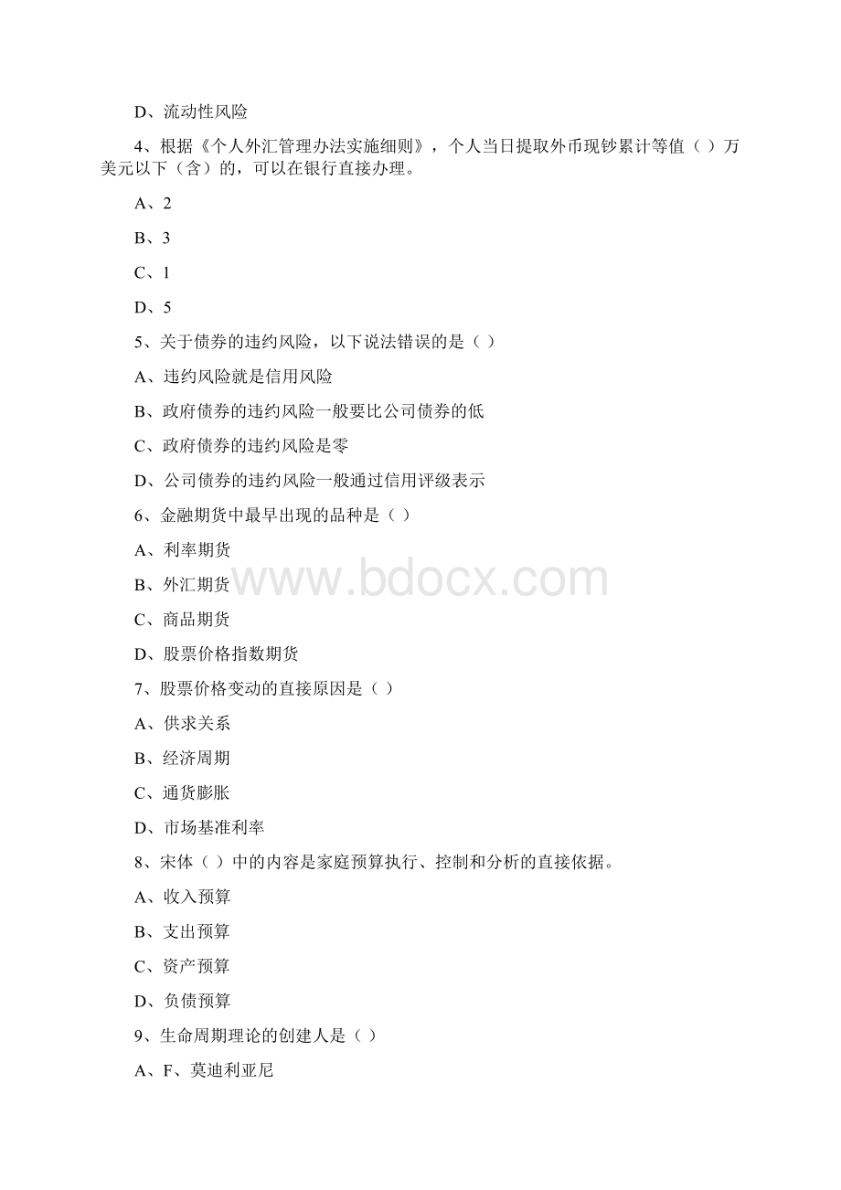 初级银行从业资格《个人理财》自我检测试题B卷 附答案.docx_第2页