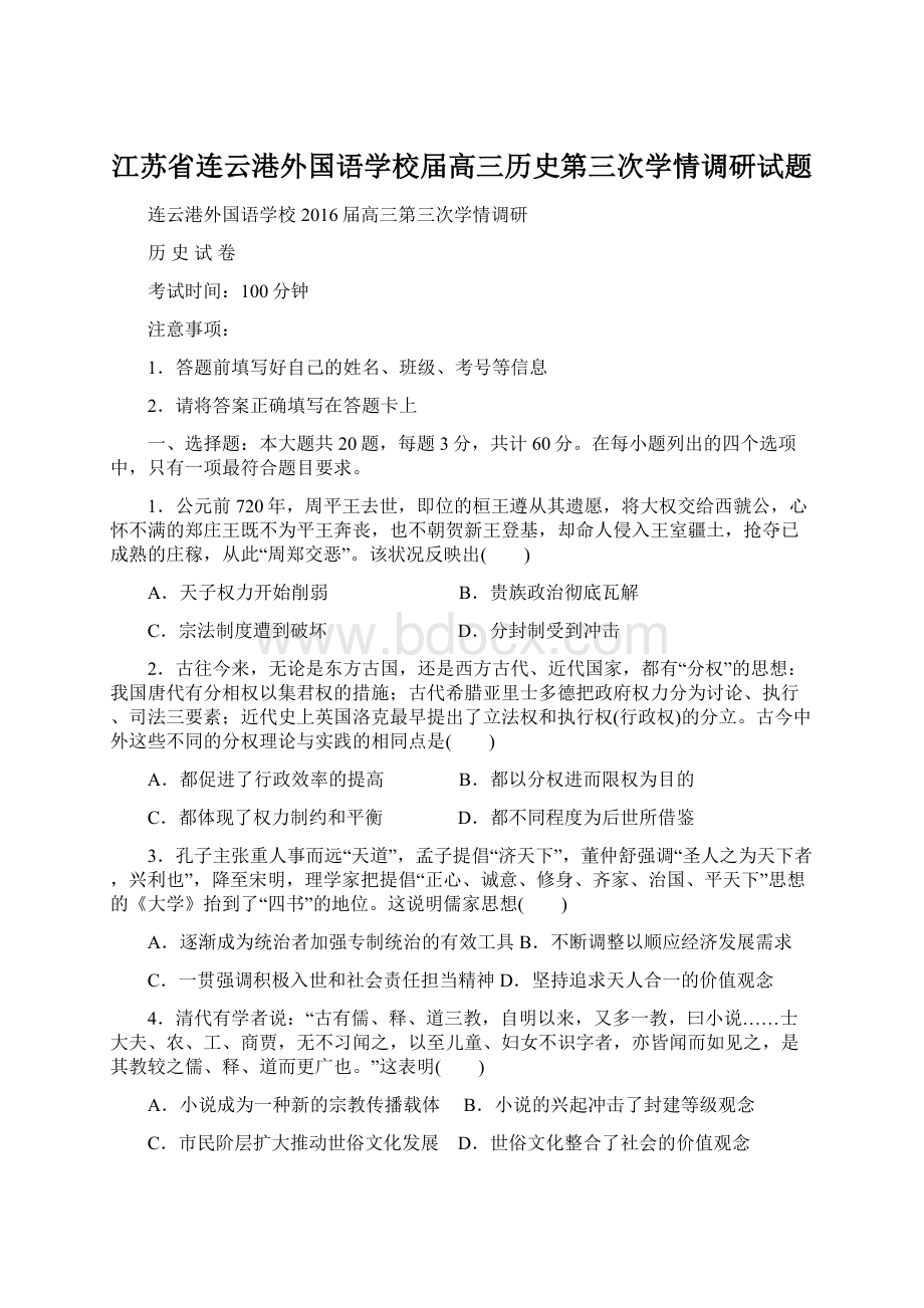 江苏省连云港外国语学校届高三历史第三次学情调研试题.docx_第1页