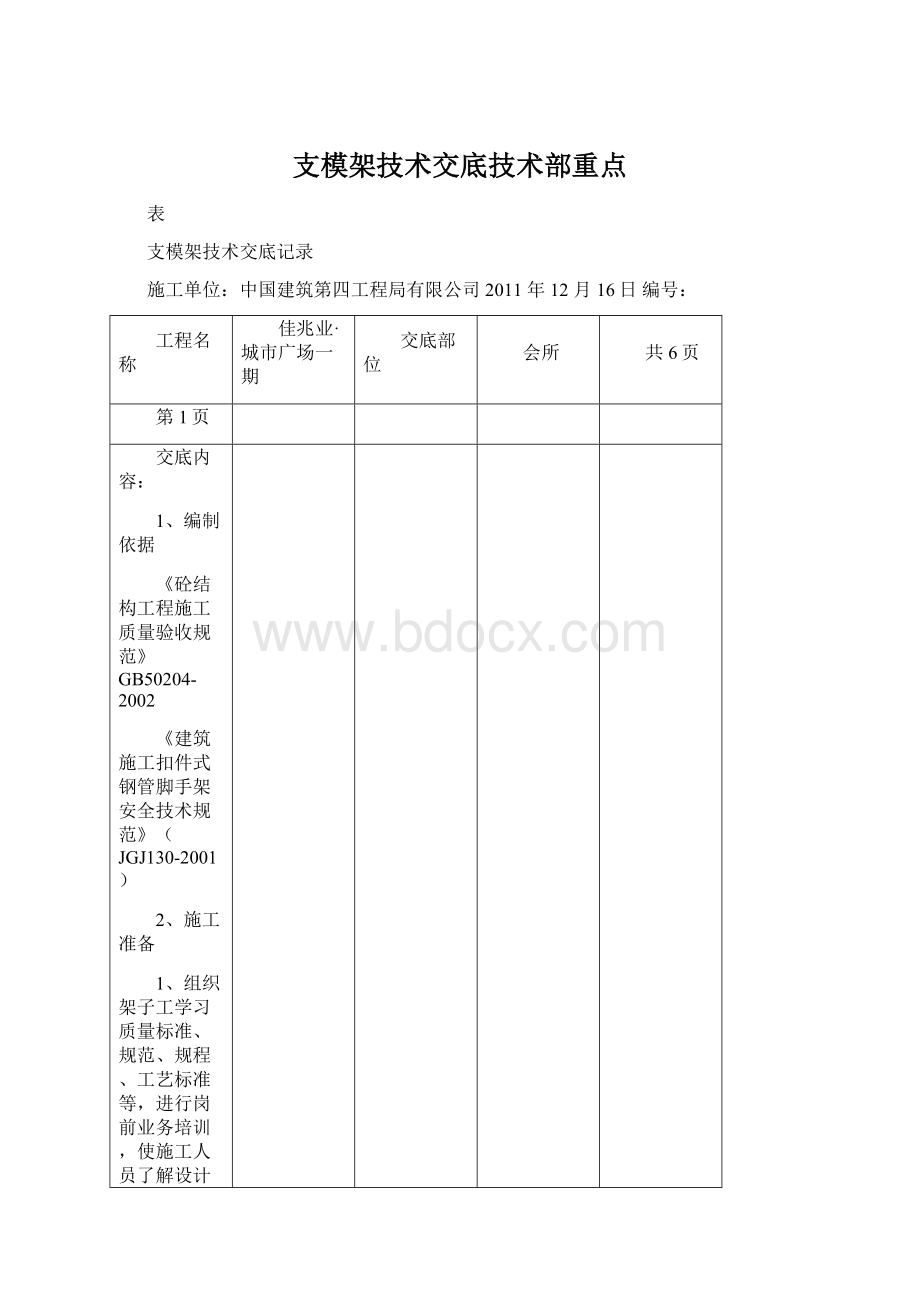 支模架技术交底技术部重点.docx