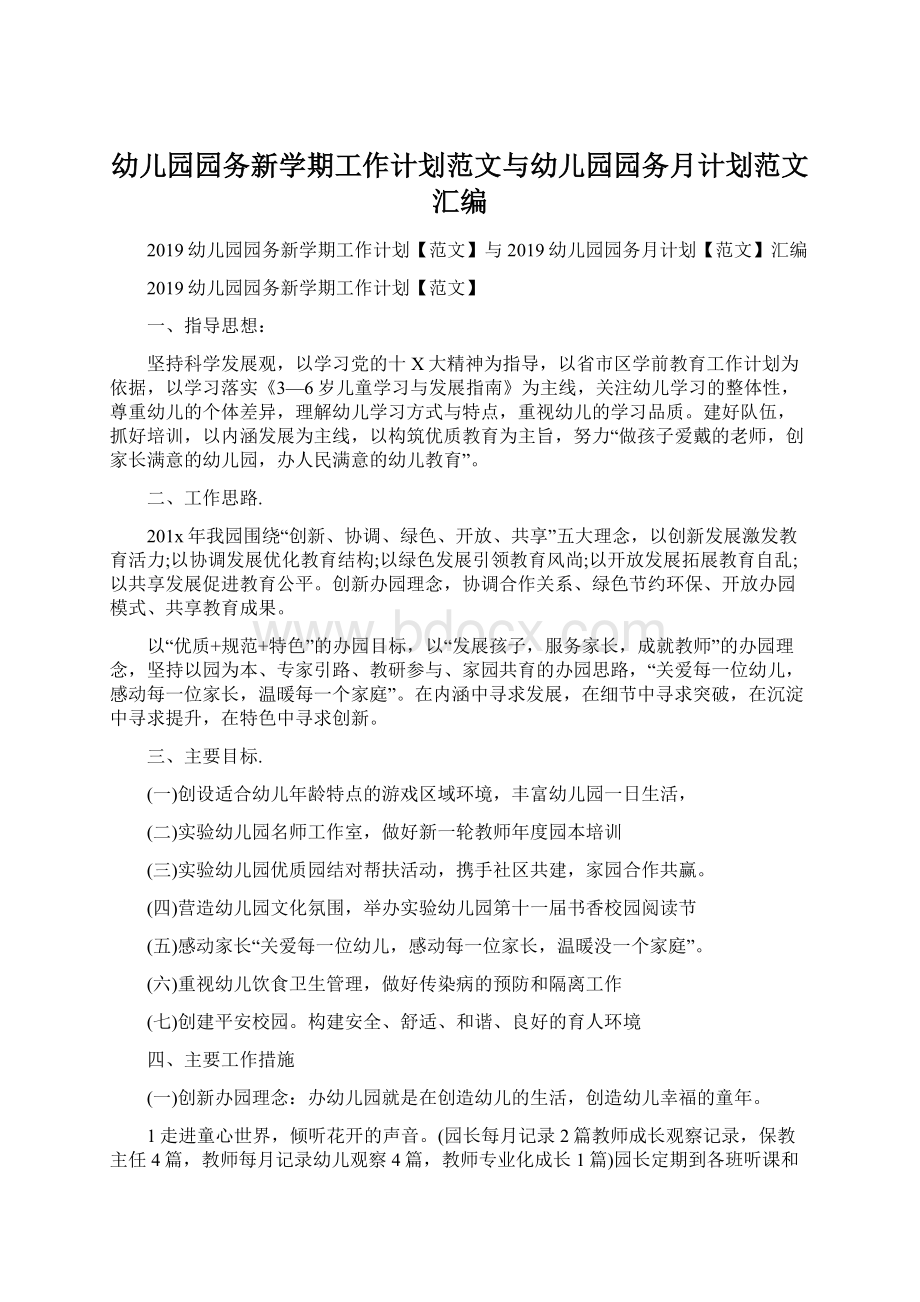 幼儿园园务新学期工作计划范文与幼儿园园务月计划范文汇编.docx_第1页