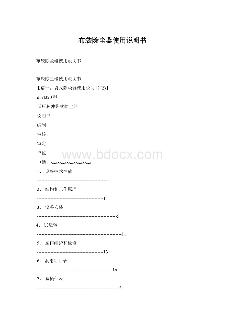 布袋除尘器使用说明书.docx_第1页