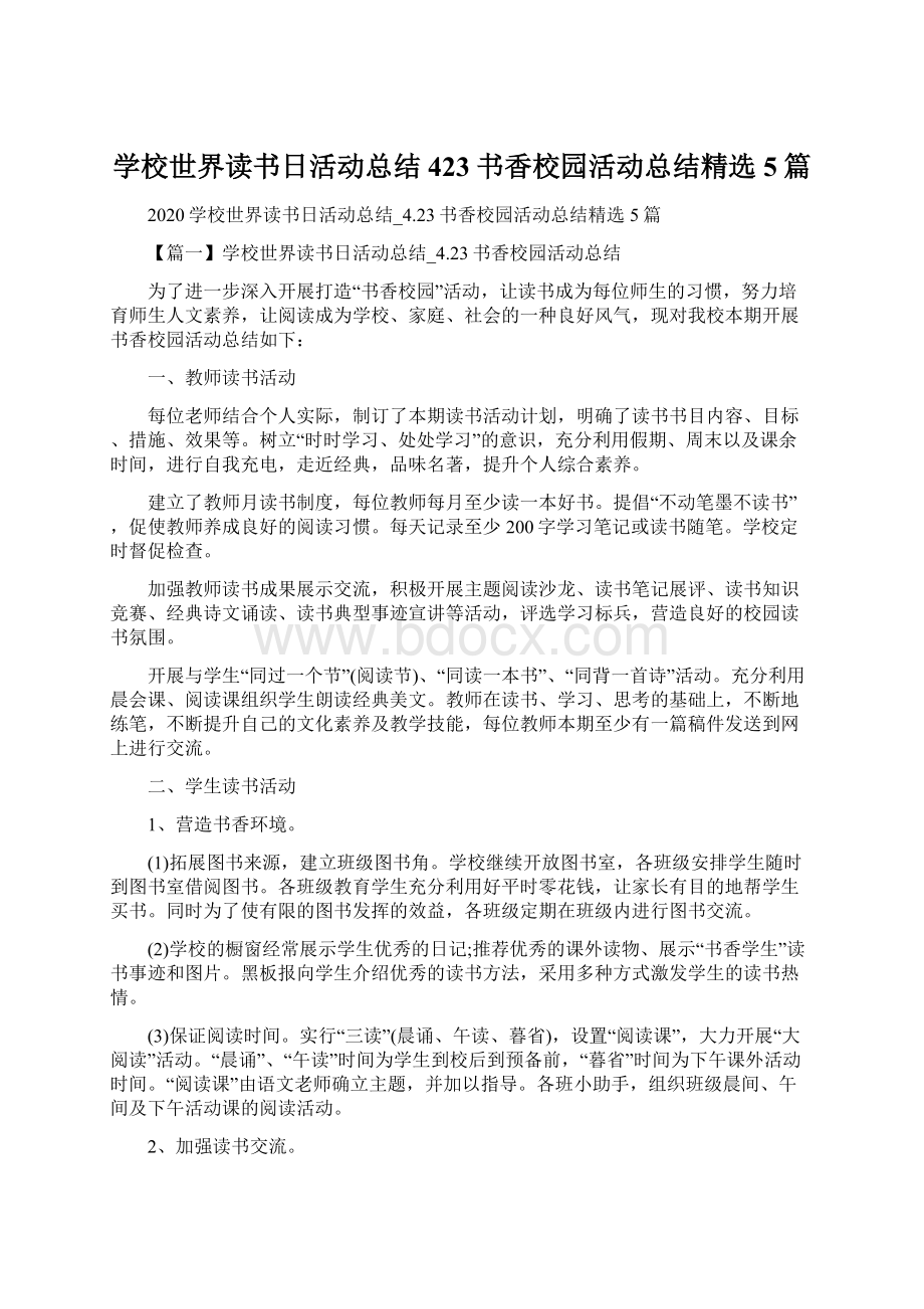 学校世界读书日活动总结423书香校园活动总结精选5篇.docx