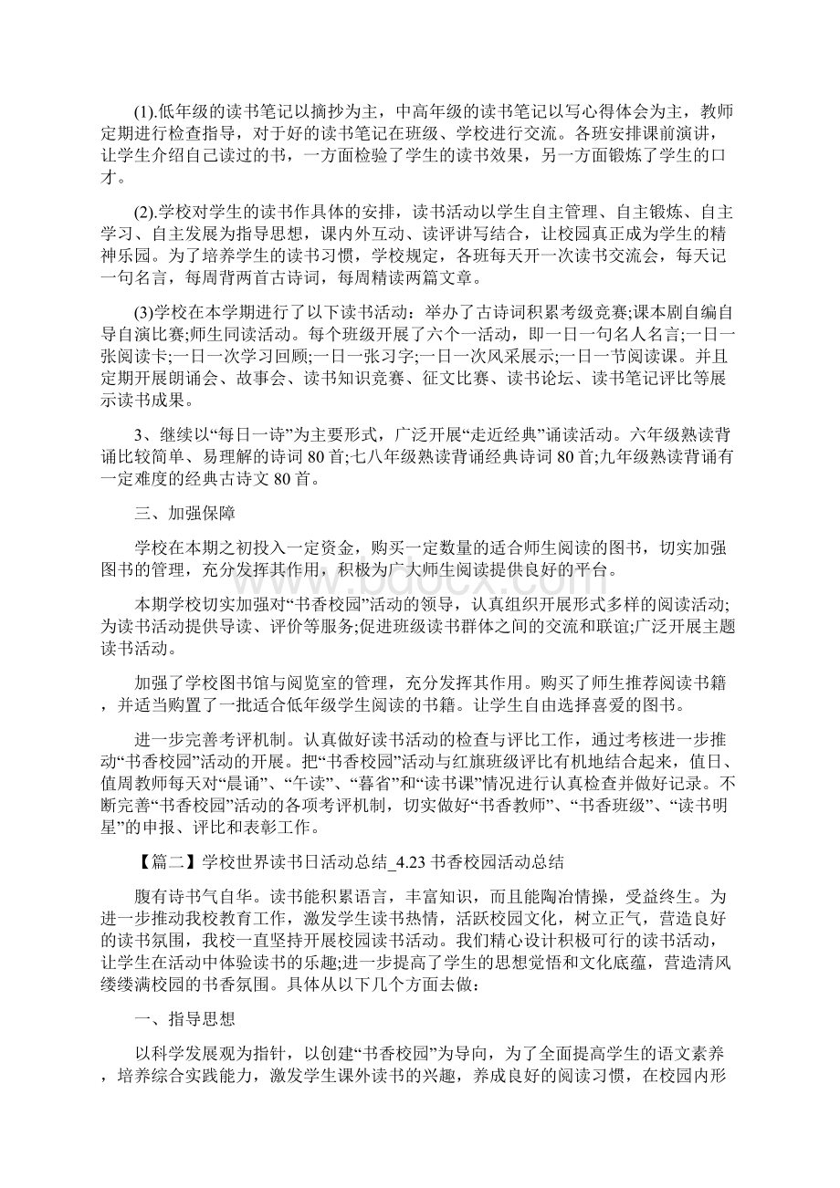 学校世界读书日活动总结423书香校园活动总结精选5篇.docx_第2页