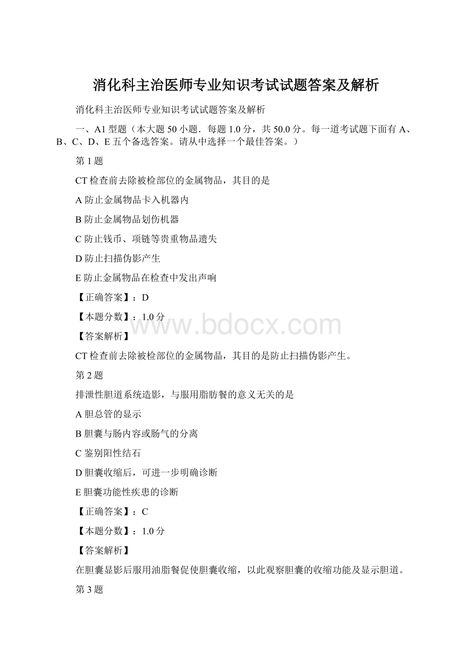 消化科主治医师专业知识考试试题答案及解析.docx