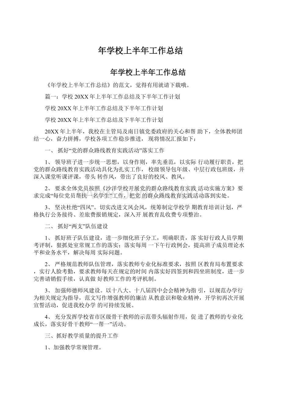 年学校上半年工作总结.docx