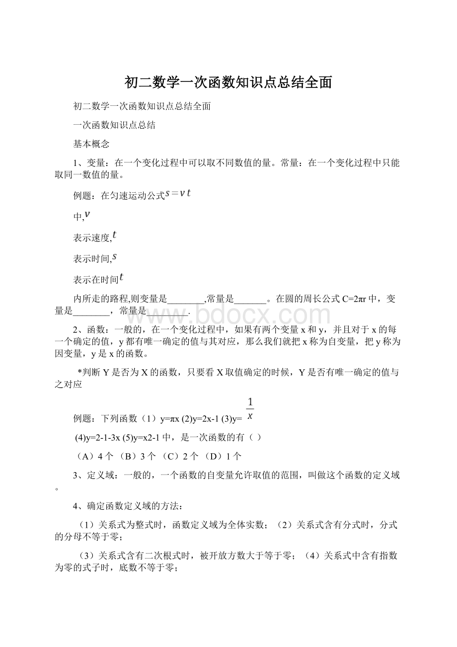 初二数学一次函数知识点总结全面.docx