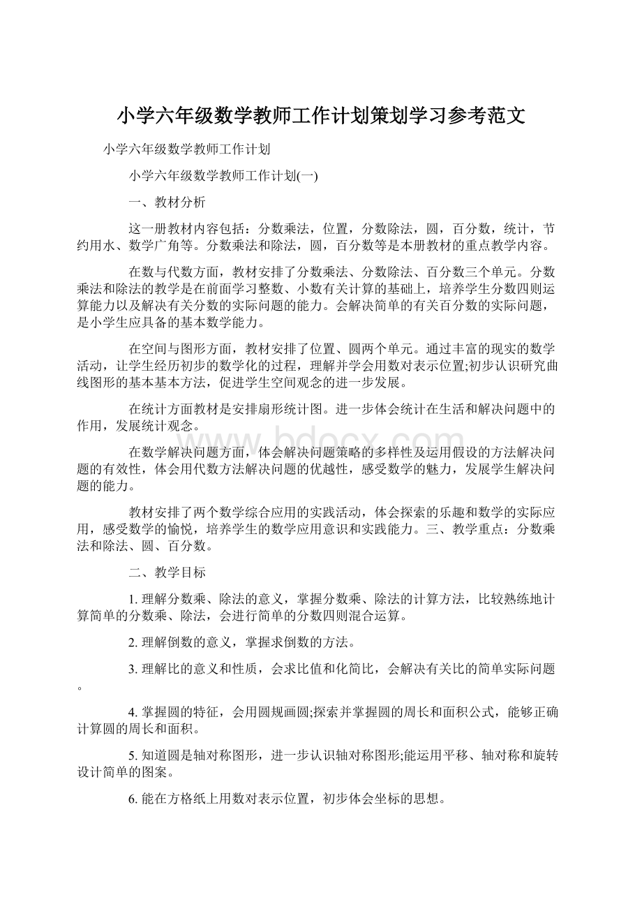 小学六年级数学教师工作计划策划学习参考范文.docx_第1页