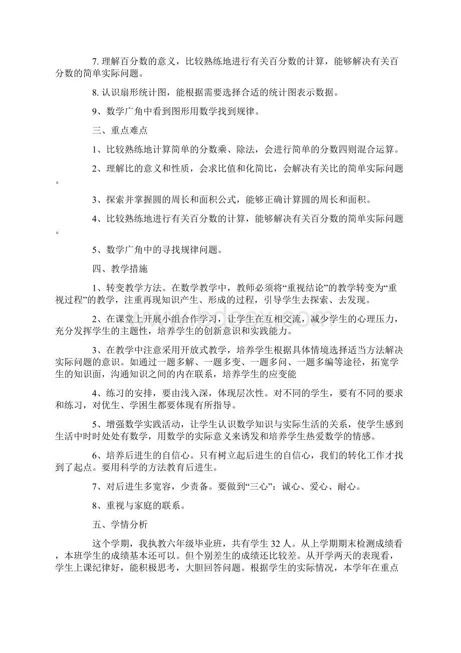 小学六年级数学教师工作计划策划学习参考范文.docx_第2页