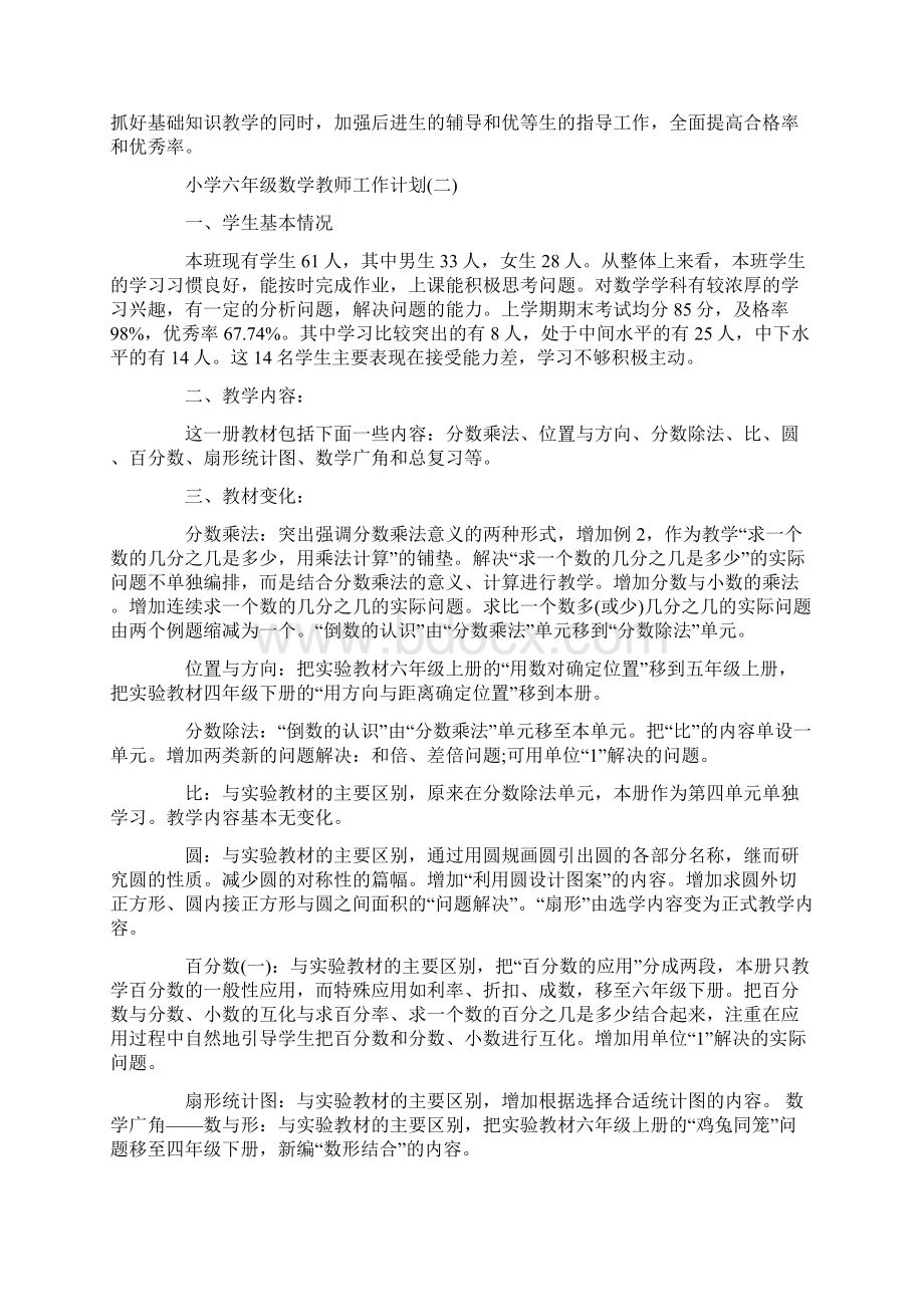 小学六年级数学教师工作计划策划学习参考范文.docx_第3页