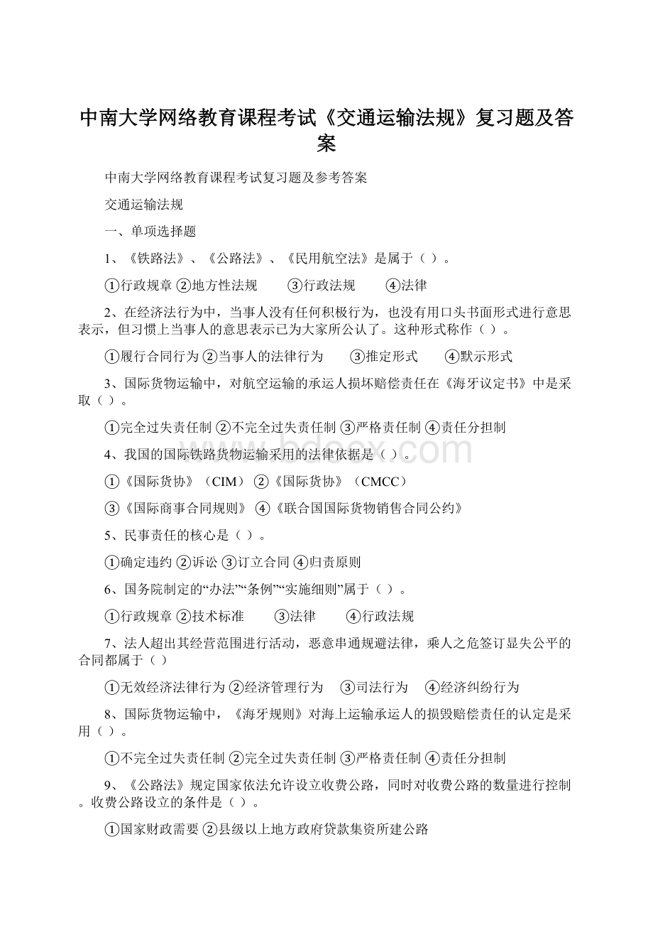 中南大学网络教育课程考试《交通运输法规》复习题及答案.docx