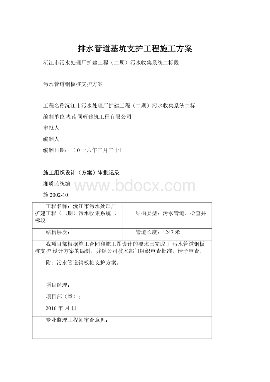 排水管道基坑支护工程施工方案.docx