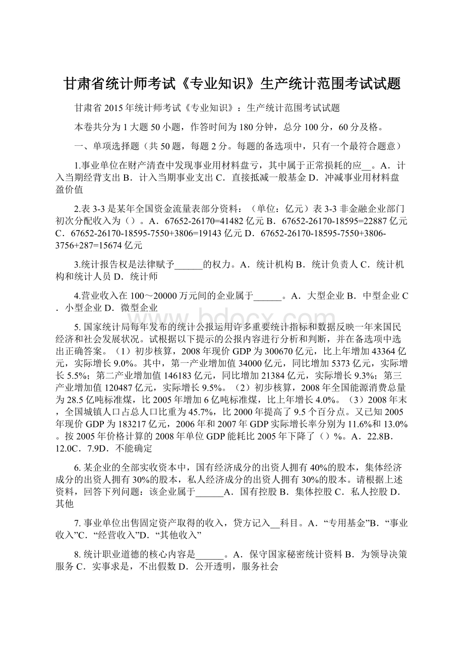 甘肃省统计师考试《专业知识》生产统计范围考试试题.docx_第1页