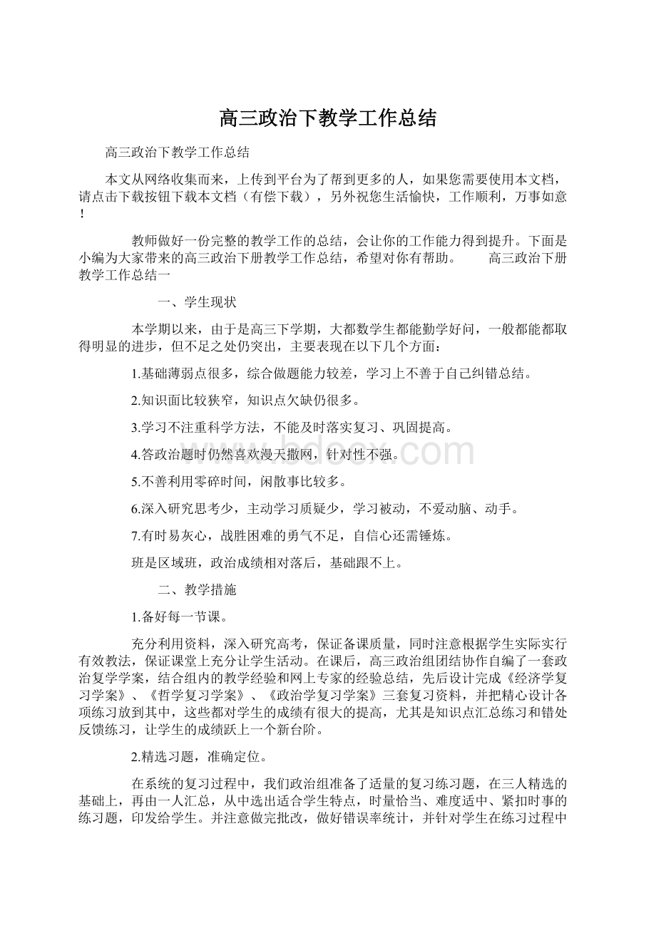 高三政治下教学工作总结.docx_第1页