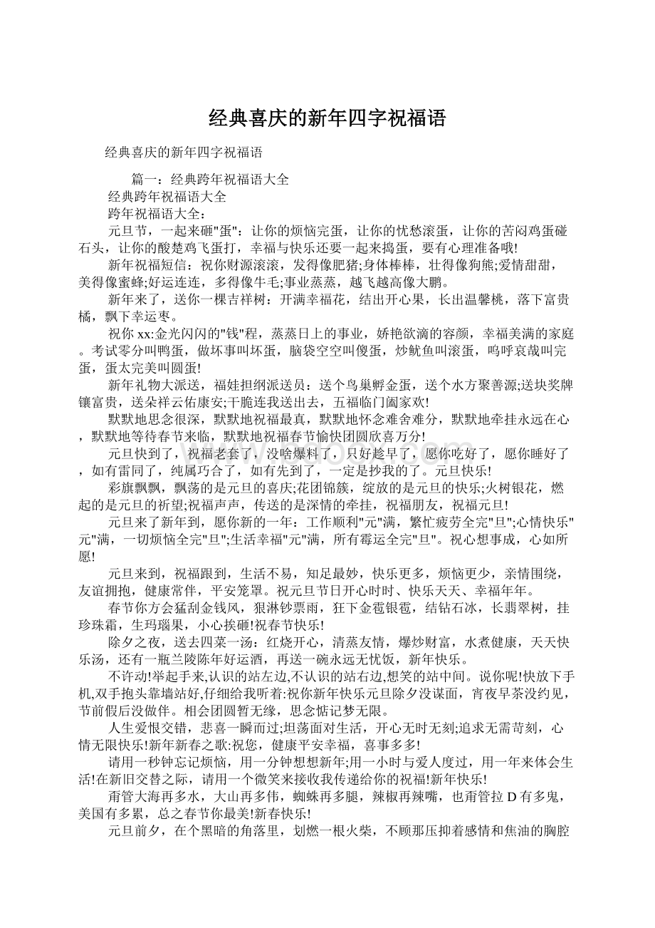 经典喜庆的新年四字祝福语.docx_第1页