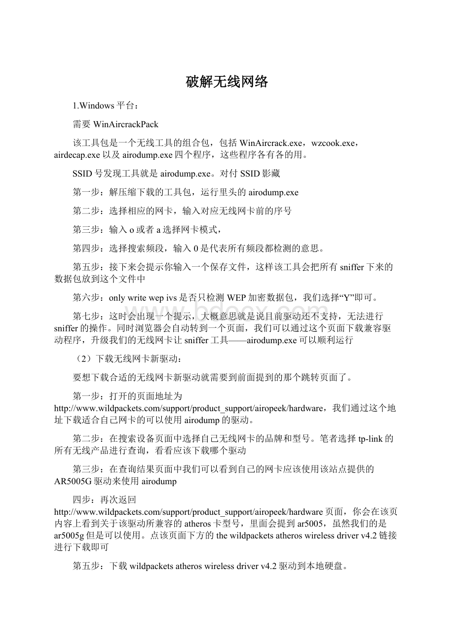 破解无线网络.docx