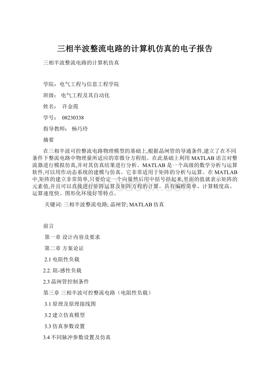 三相半波整流电路的计算机仿真的电子报告.docx_第1页