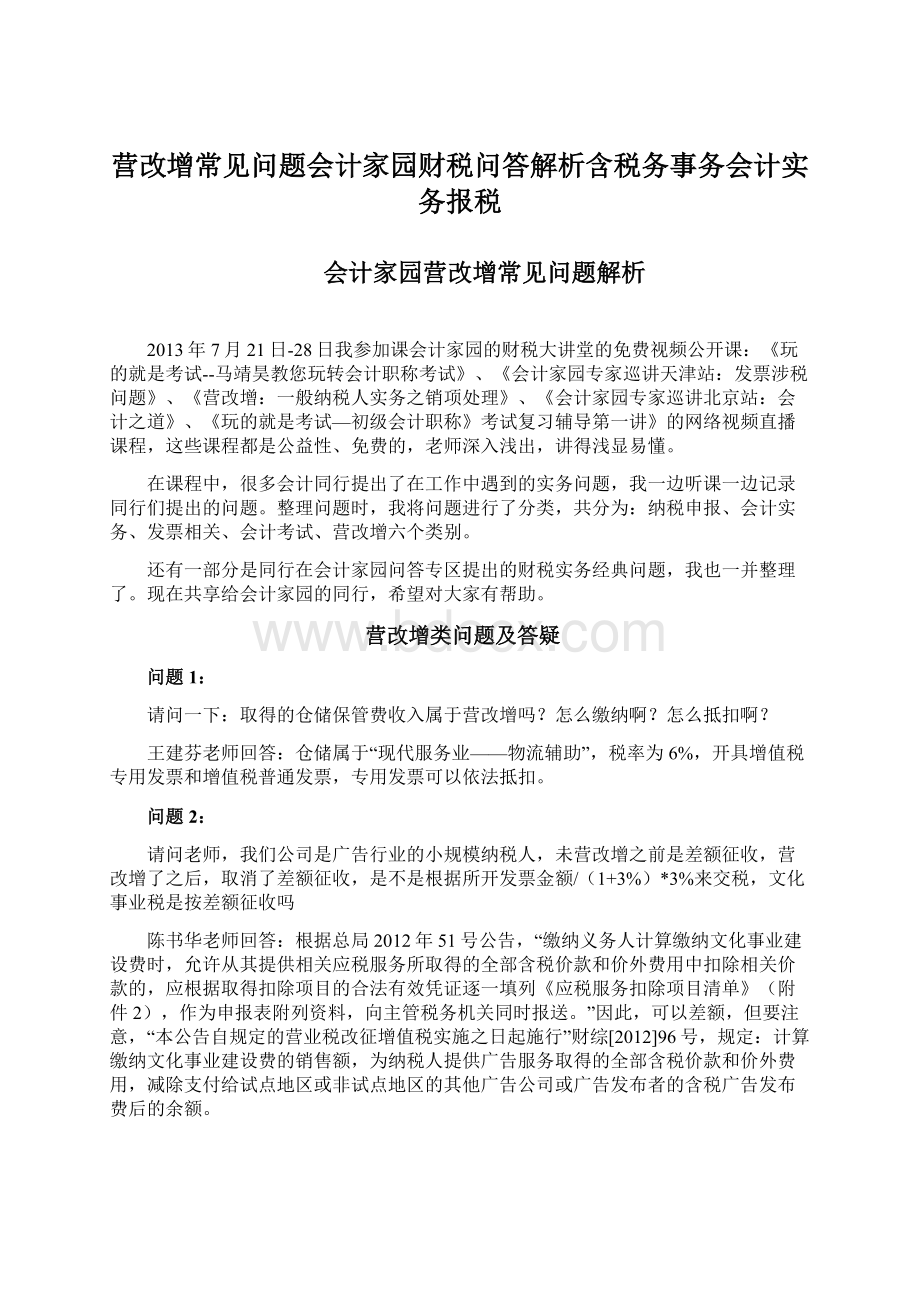 营改增常见问题会计家园财税问答解析含税务事务会计实务报税.docx_第1页