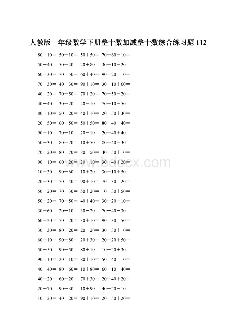 人教版一年级数学下册整十数加减整十数综合练习题112.docx