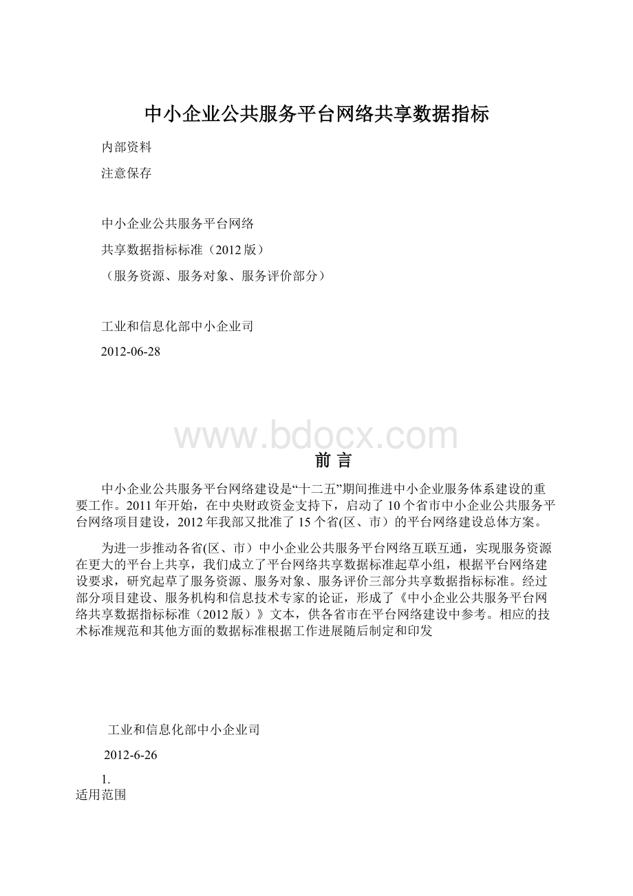 中小企业公共服务平台网络共享数据指标.docx