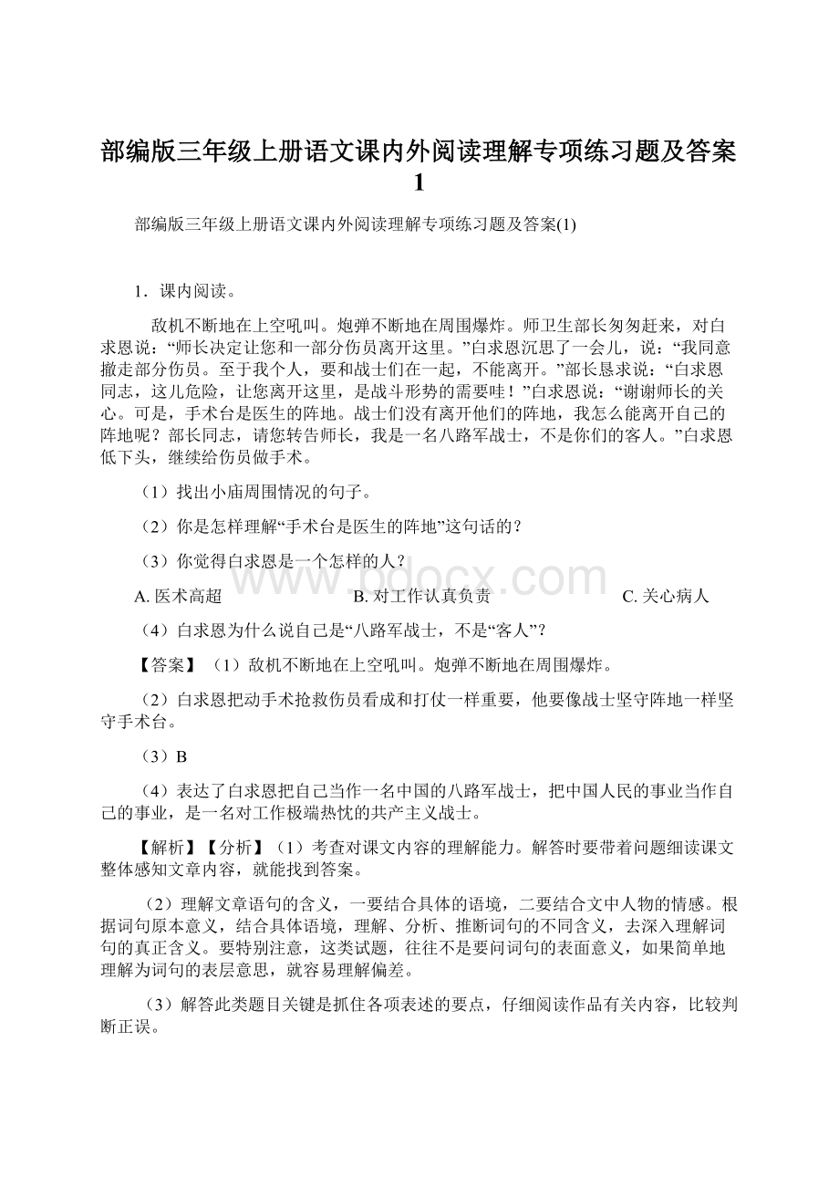 部编版三年级上册语文课内外阅读理解专项练习题及答案1.docx