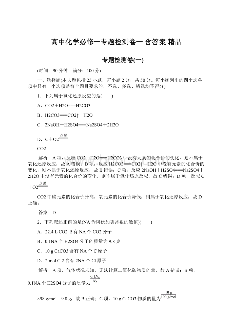 高中化学必修一专题检测卷一 含答案 精品.docx