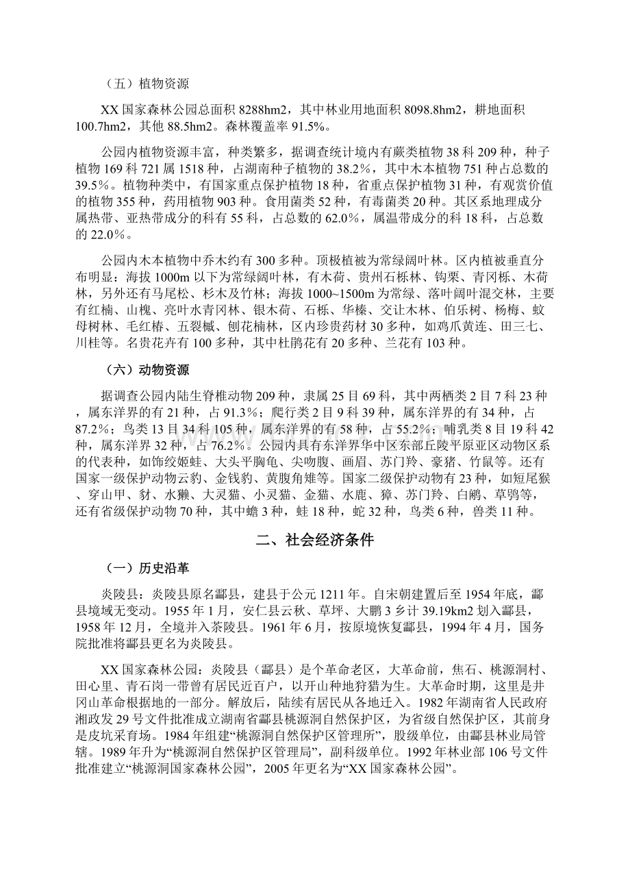 XX国家森林公园旅游开发建设项目可行性研究报告.docx_第3页