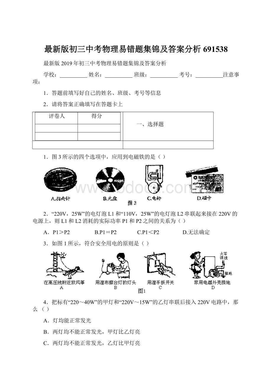 最新版初三中考物理易错题集锦及答案分析691538.docx_第1页