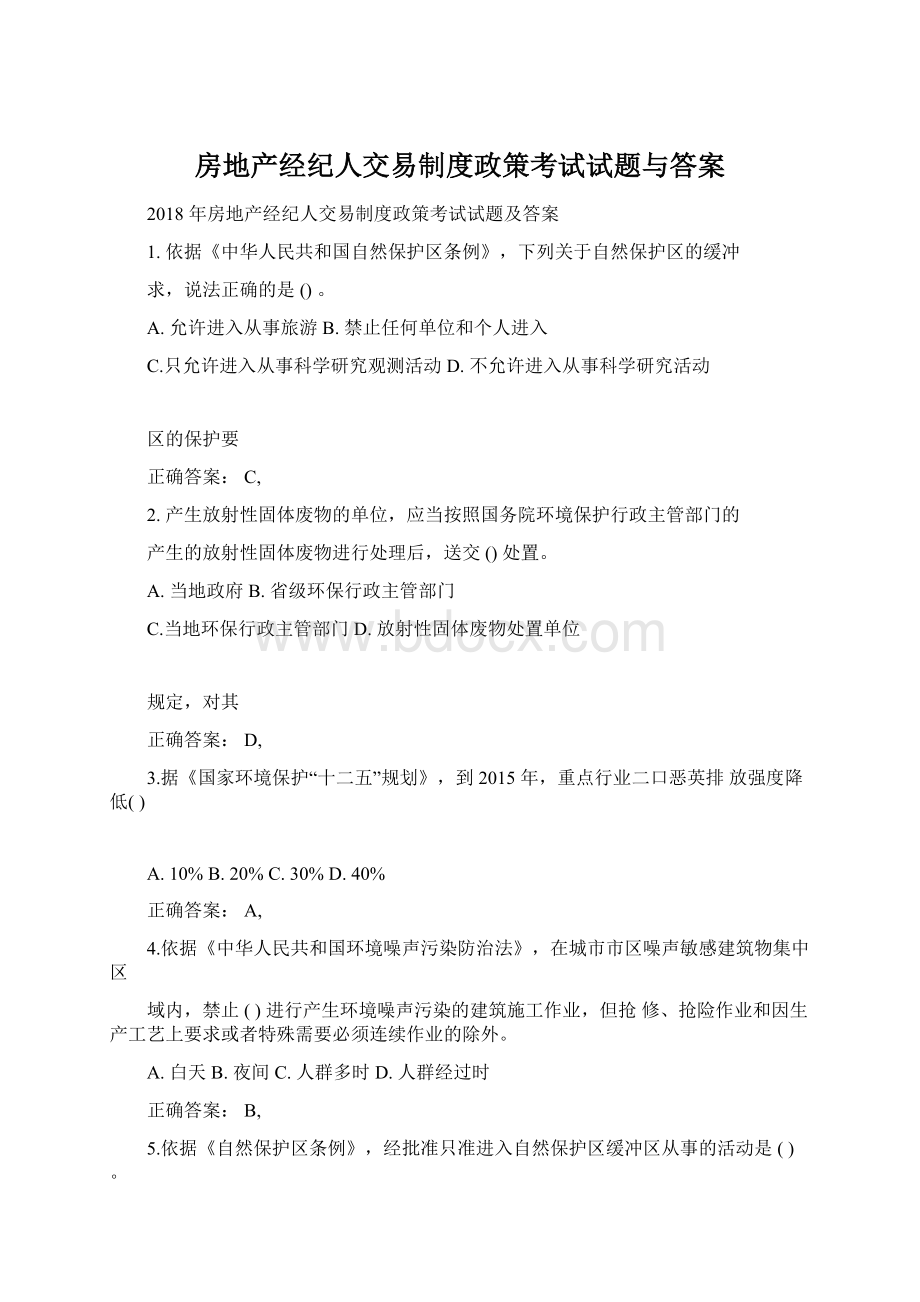 房地产经纪人交易制度政策考试试题与答案.docx