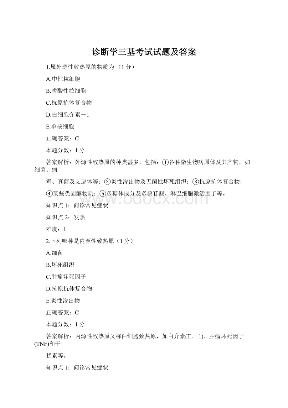 诊断学三基考试试题及答案.docx_第1页