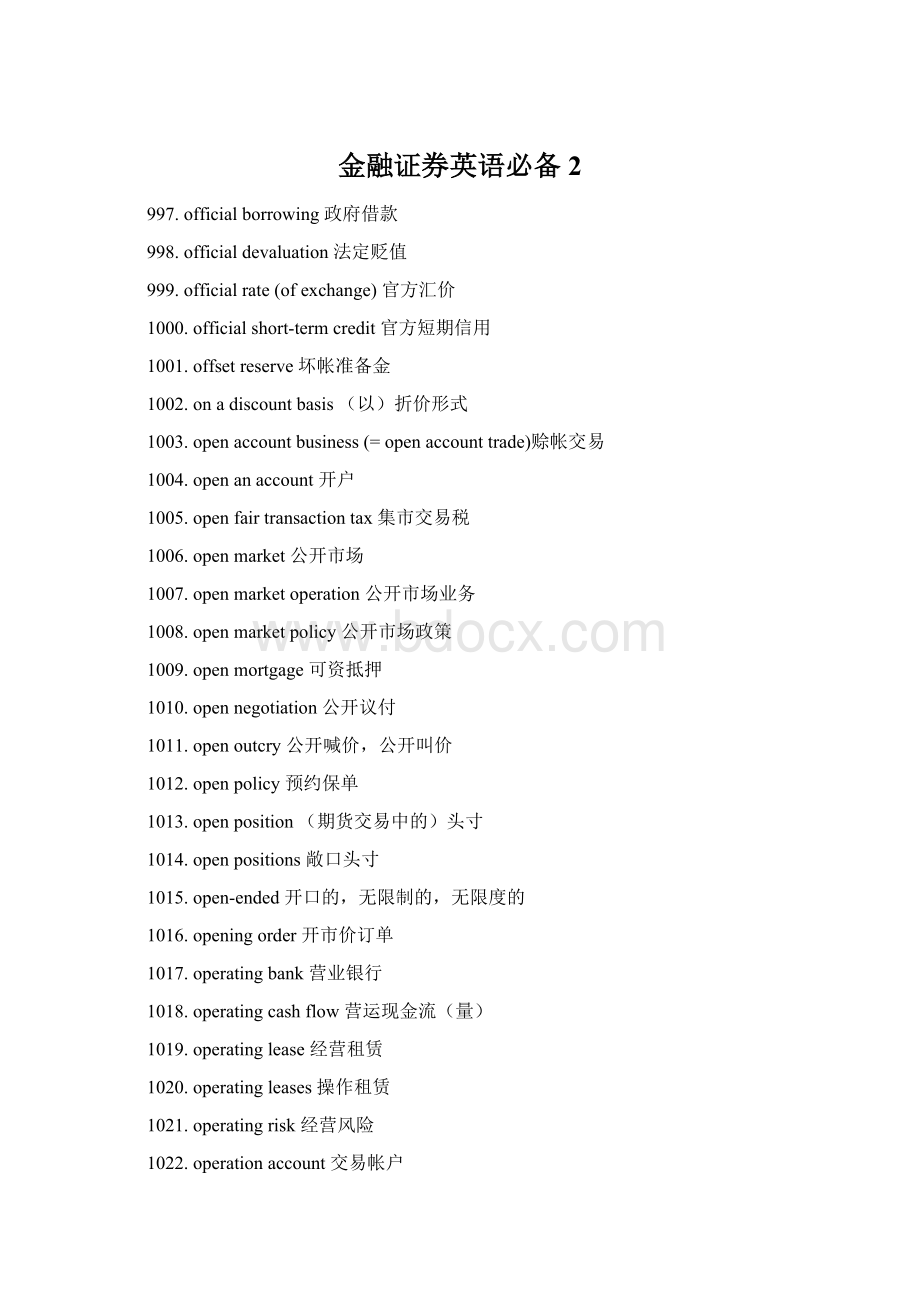 金融证券英语必备2.docx_第1页