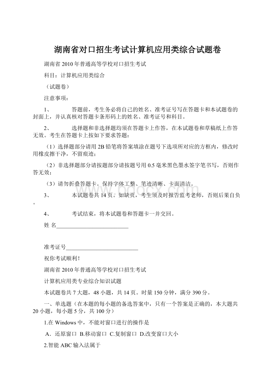 湖南省对口招生考试计算机应用类综合试题卷.docx