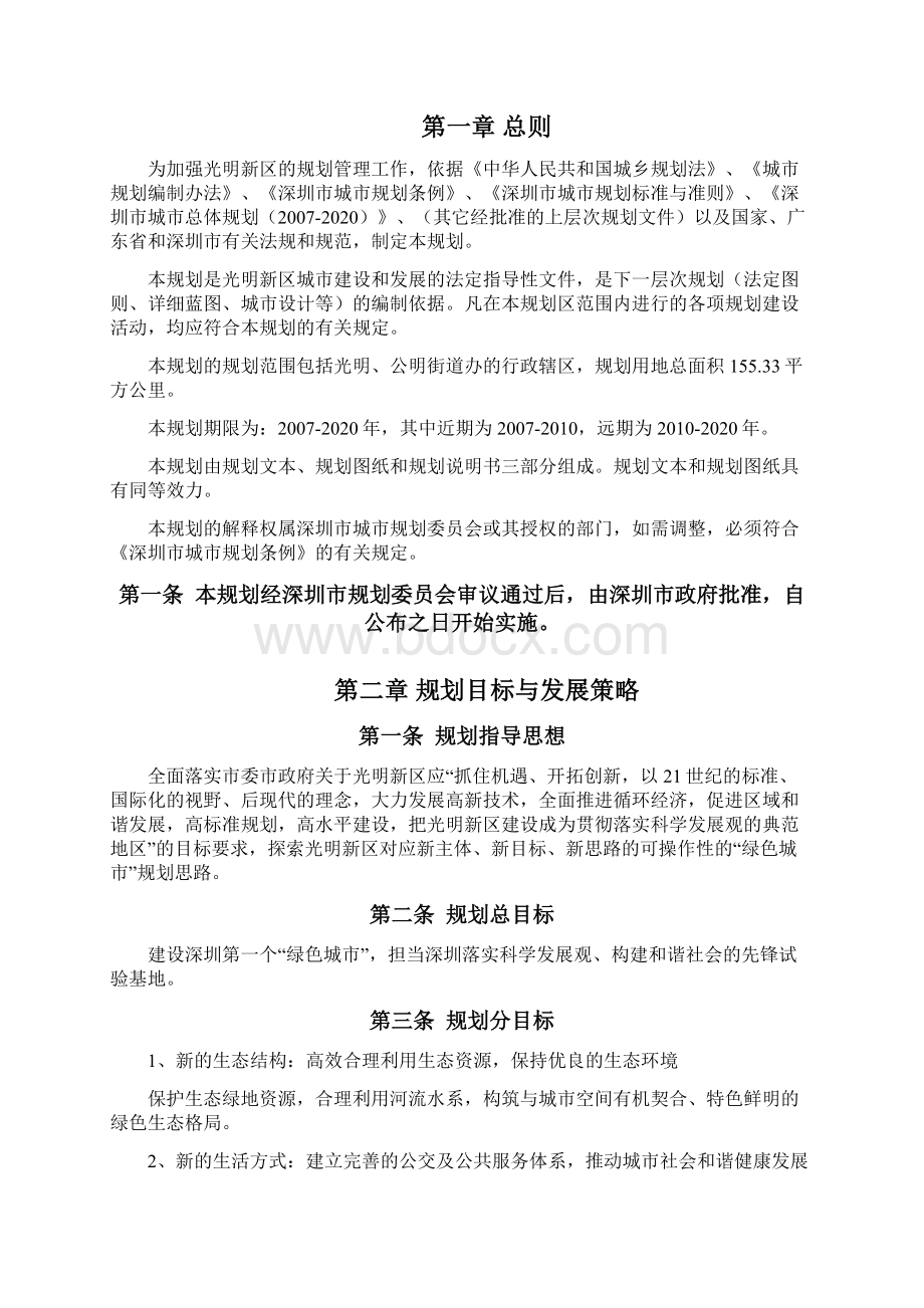 深圳光明新区分区规划文本DOC.docx_第3页