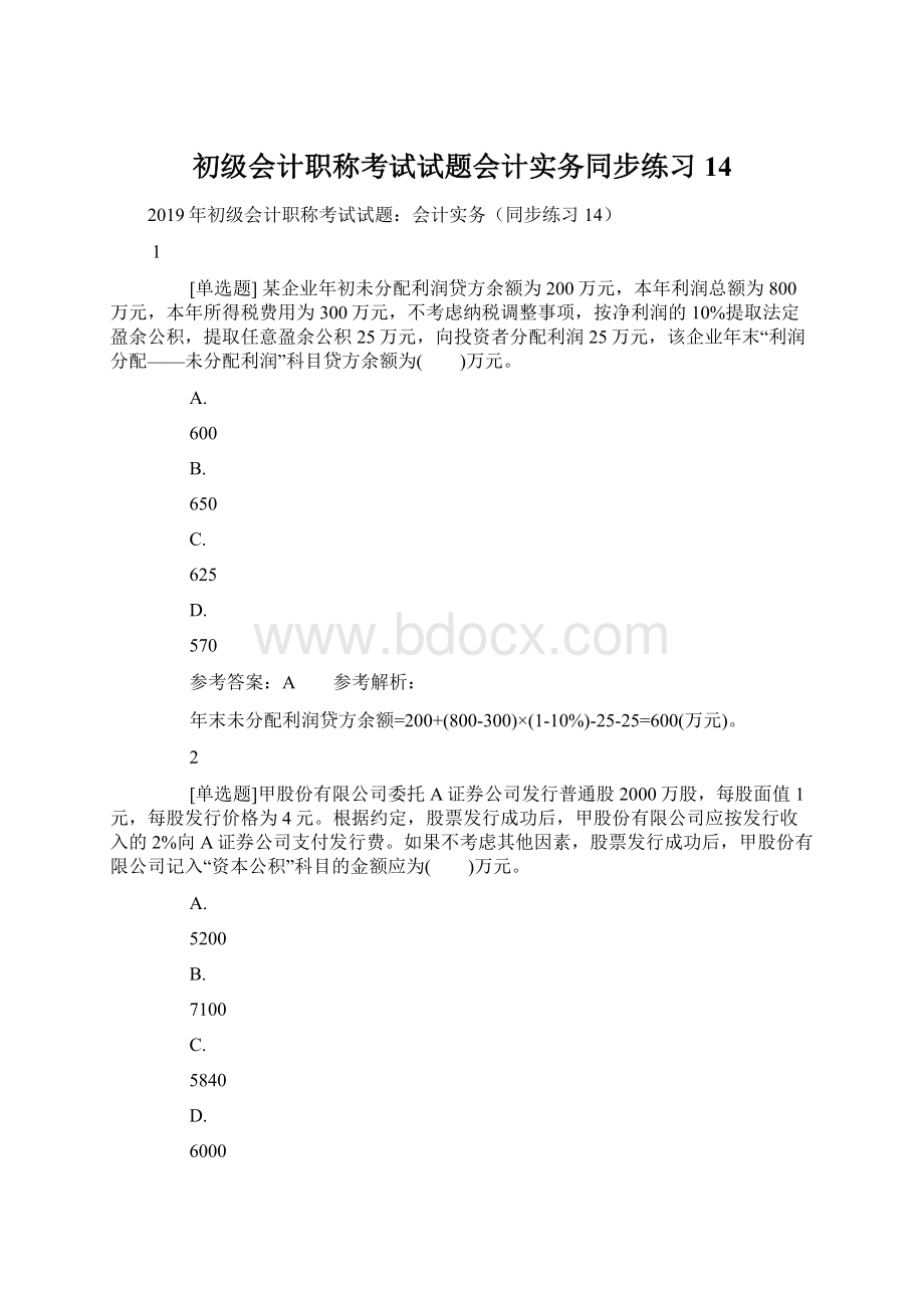 初级会计职称考试试题会计实务同步练习14.docx