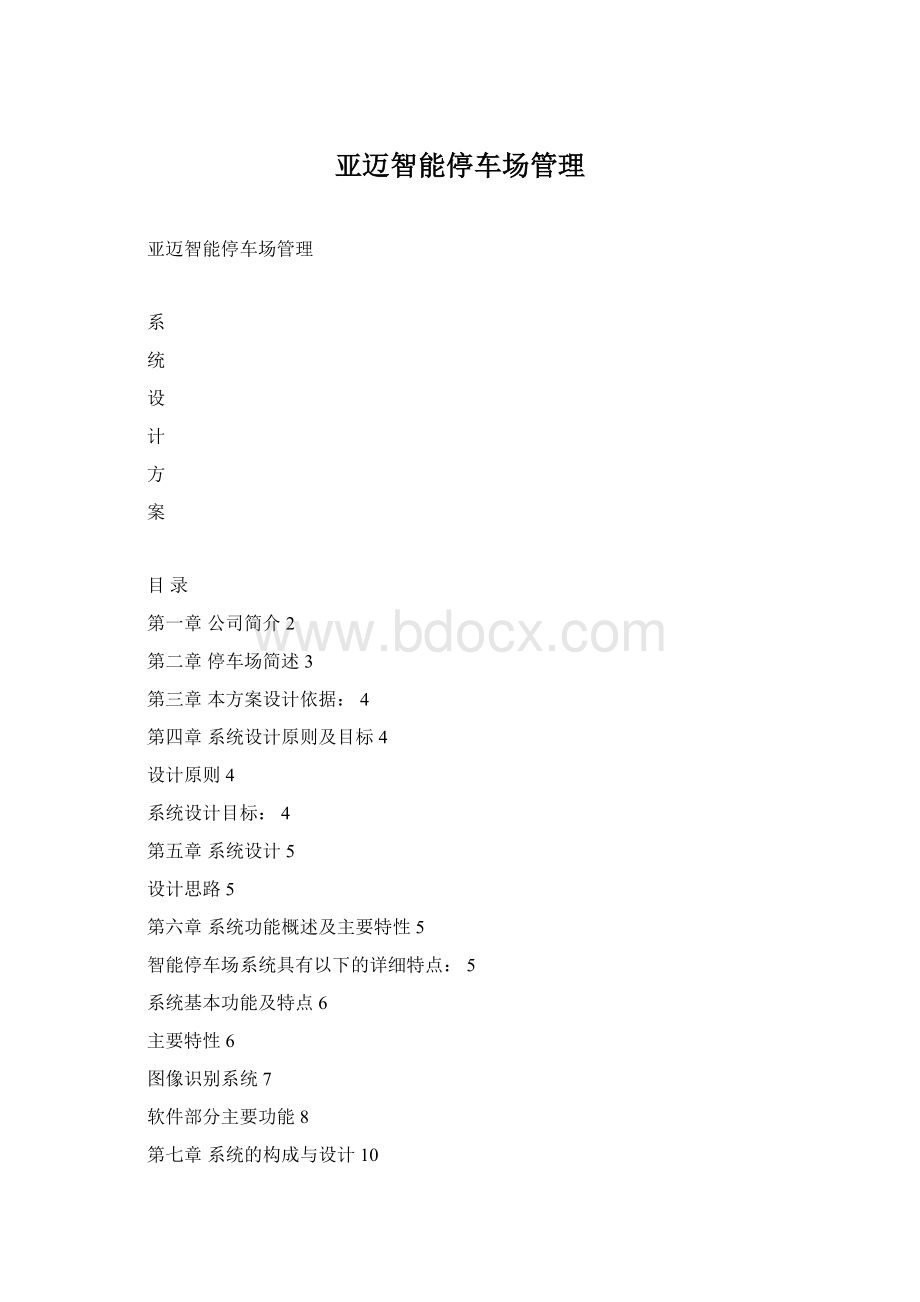 亚迈智能停车场管理.docx