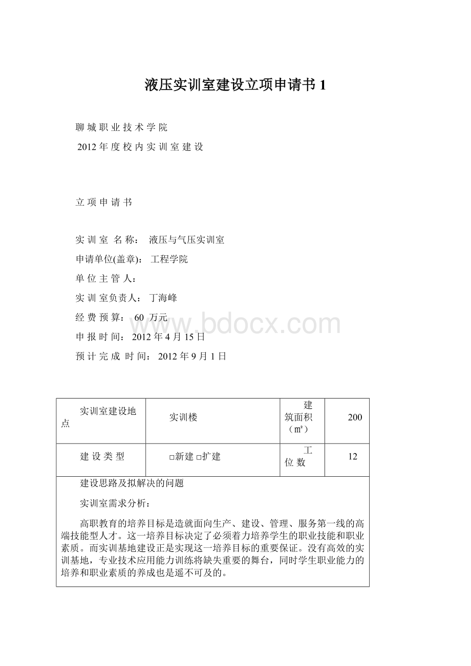 液压实训室建设立项申请书1.docx