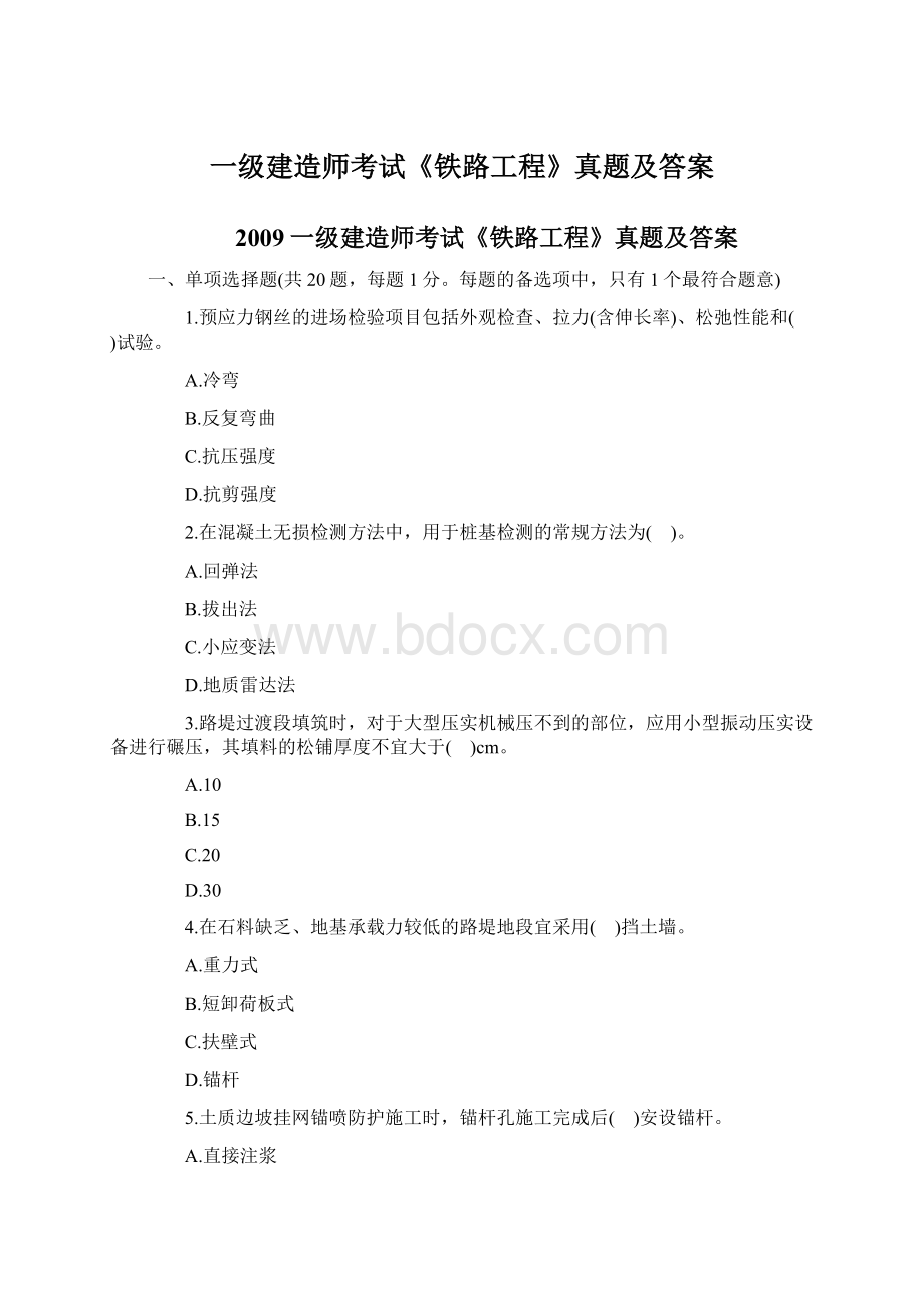 一级建造师考试《铁路工程》真题及答案.docx