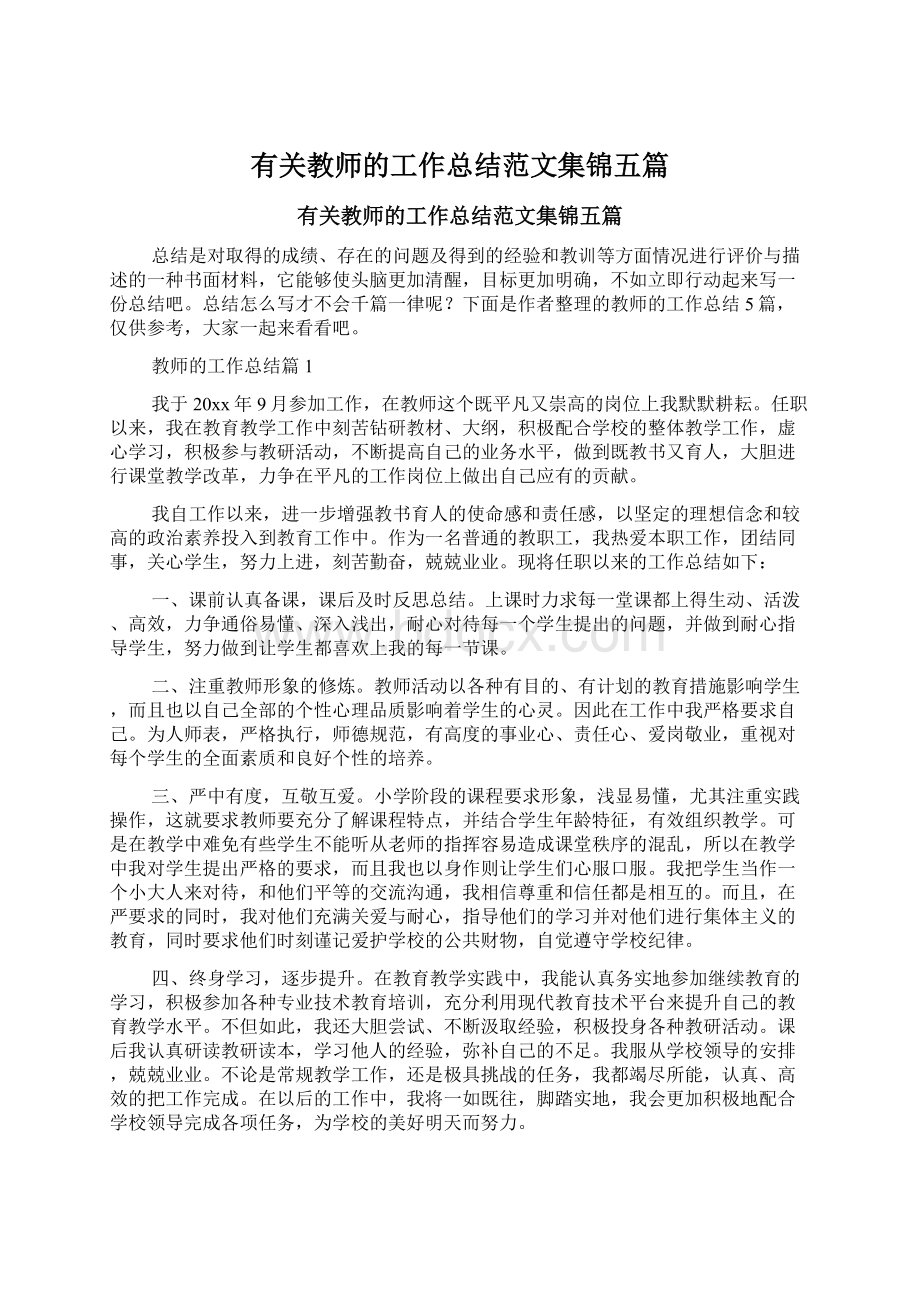 有关教师的工作总结范文集锦五篇.docx