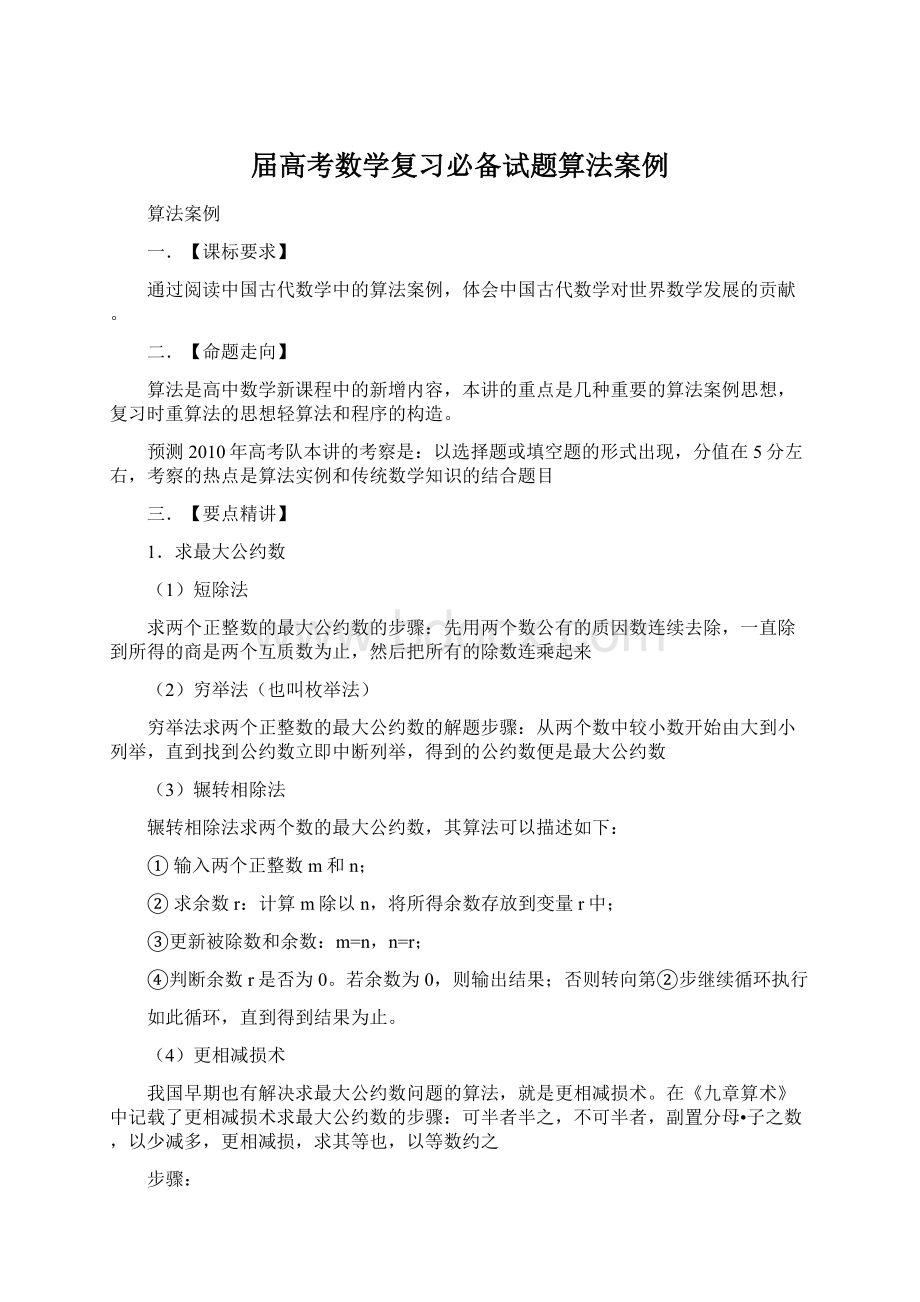 届高考数学复习必备试题算法案例.docx_第1页