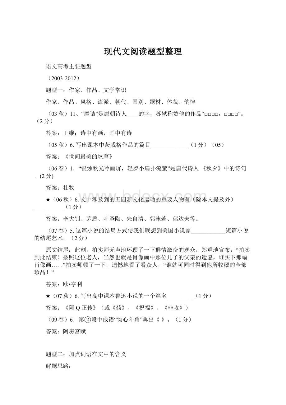 现代文阅读题型整理.docx_第1页