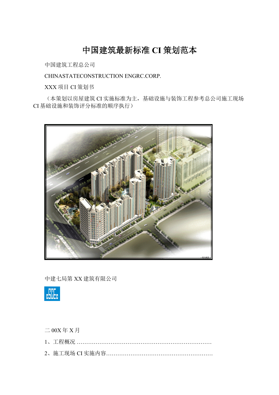 中国建筑最新标准CI策划范本.docx